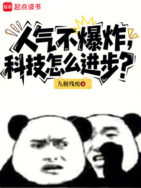 人气不爆炸,科技怎么进步?在线阅读