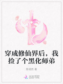 穿成修仙界后，我撿了個(gè)黑化師弟