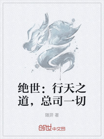 絕世：行天之道，總司一切