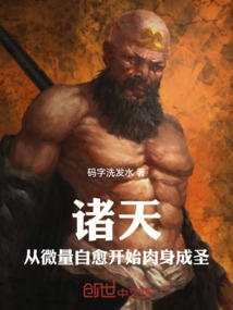 諸天:從微量自愈開始肉身成圣