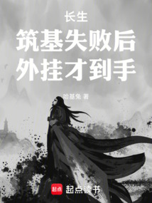 長生：筑基失敗后，外掛才到手