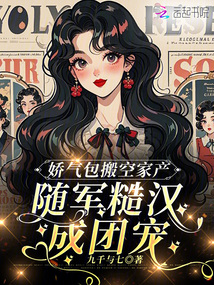嬌氣包搬空家產，隨軍糙漢成團寵