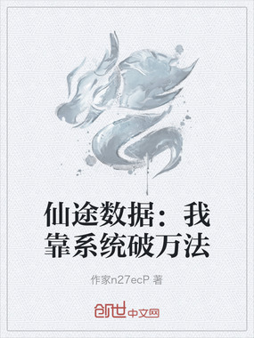 仙途数据：我靠系统破万法在线阅读