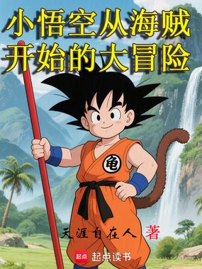小悟空从海贼开始的大冒险在线阅读