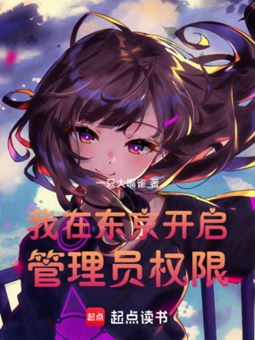 我在东京开启管理员权限在线阅读