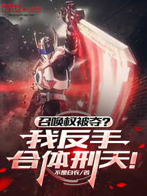 召喚權被奪？我反手合體刑天！