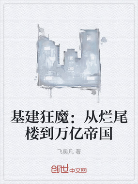 基建狂魔：从烂尾楼到万亿帝国在线阅读