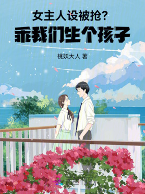女主人设被抢？乖我们生个孩子在线阅读