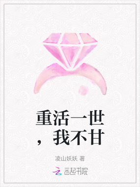 重活一世，我不甘在线阅读
