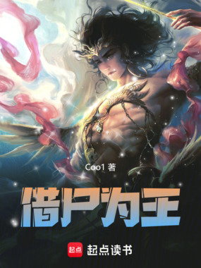 借尸为王在线阅读