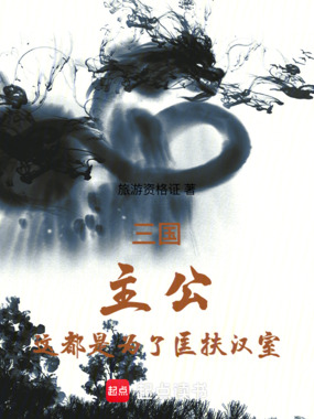 从三让徐州开始辅佐刘备在线阅读