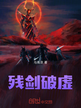 残剑破虚在线阅读