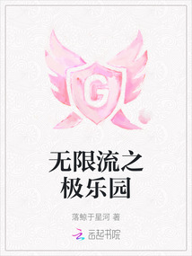 无限流之极乐园