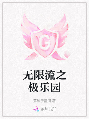 无限流之极乐园在线阅读