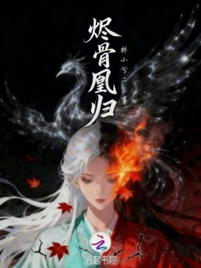 烬骨凰归在线阅读