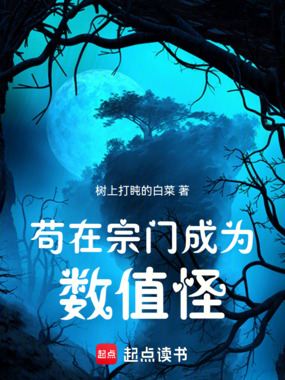 苟在宗门成为数值怪在线阅读