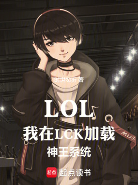 LOL：我在LCK加载神王系统在线阅读