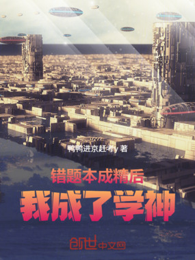 错题本成精后,我成了学神在线阅读