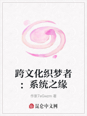 跨文化织梦者：系统之缘在线阅读