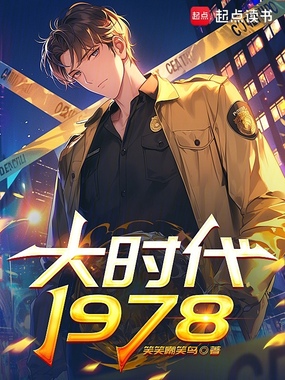 大时代1978在线阅读