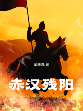 赤汉残阳在线阅读