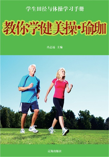 教你學健美操·瑜珈