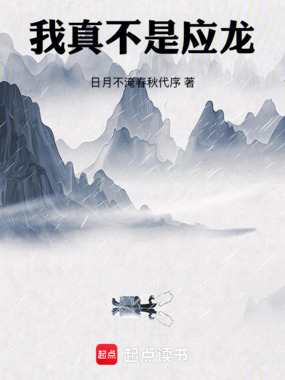 我真不是应龙！在线阅读