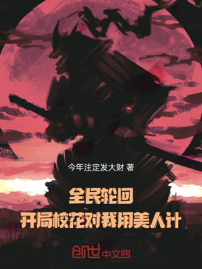 全民轮回:开局校花对我用美人计在线阅读