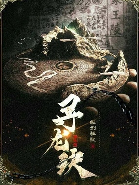 寻龙诀在线阅读