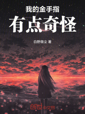 我的金手指有点奇怪在线阅读