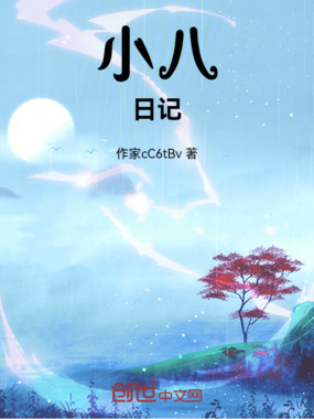 小八日记在线阅读