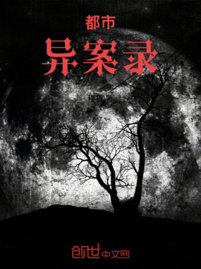 都市异案录在线阅读