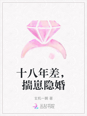 十八年差,揣崽隐婚在线阅读