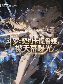 斗罗：契约卡提希娅，被天幕曝光在线阅读