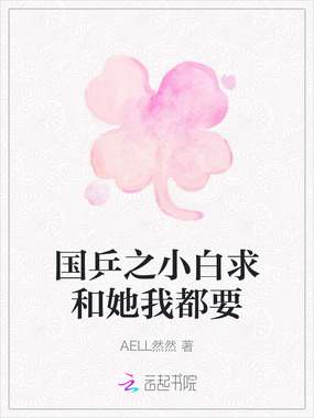 国乒之小白求和她我都要在线阅读