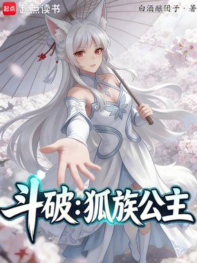 斗破：狐族公主在线阅读