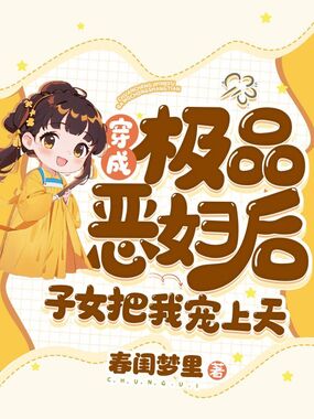 穿成极品恶妇后,子女把我宠上天在线阅读