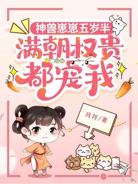 神兽崽崽五岁半,满朝权贵都宠我在线阅读
