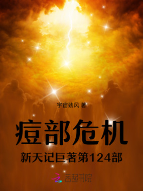 痘部危机新天记巨著第124部在线阅读