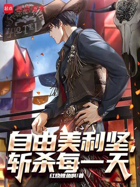 自由美利坚，斩杀每一天在线阅读