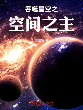 吞噬星空之空间之主在线阅读