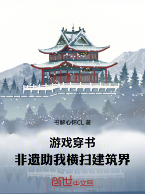 游戏穿书：非遗助我横扫建筑界在线阅读