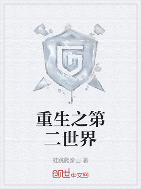 重生之第二世界在线阅读
