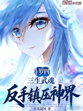 斗罗四：三生武魂，反手镇压神界在线阅读