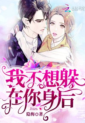 我不想躲在你身后在线阅读