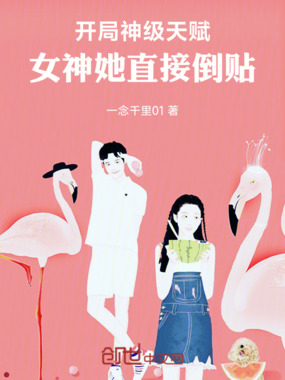 开局神级天赋，女神她直接倒贴！在线阅读