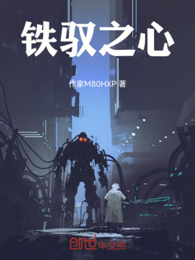 铁驭之心在线阅读