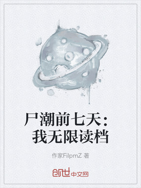 尸潮前七天：我无限读档在线阅读