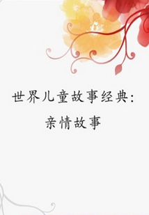 世界兒童故事經典：親情故事