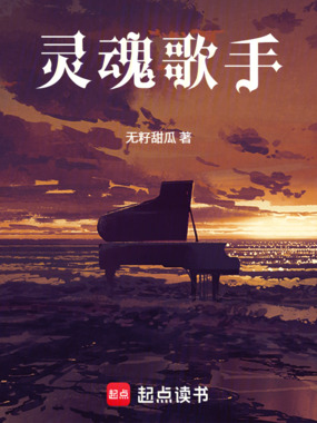 灵魂歌手在线阅读